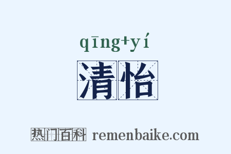 清怡是什么意思的图片